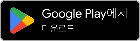 Google Play에서 받기